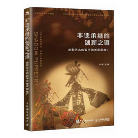 非遗承继的创新之道 皮影艺术的数字化传承和推广 非遗皮影艺术数字化传承非遗活化数字文创非遗创新文化传承
