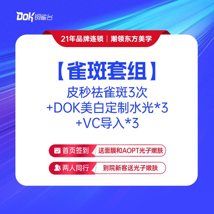 【雀斑套组】皮秒祛雀斑3次+DOK美白定制水光*3+VC导入*3