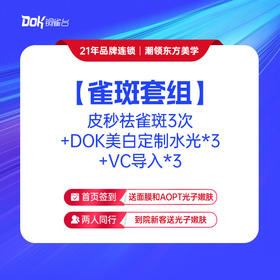 【雀斑套组】皮秒祛雀斑3次+DOK美白定制水光*3+VC导入*3
