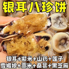 【糯叽叽糕点❗️银耳八珍饼】传统工艺制作经典，软糯又香甜，0反式脂肪酸，独立小包装携带方便，传统紫米麻薯网红休闲零食品小包装整箱QQ