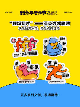 【预售·4月10日前发】【2026新品首发】新青年音乐节·“现场切片”——亚克力冰箱贴