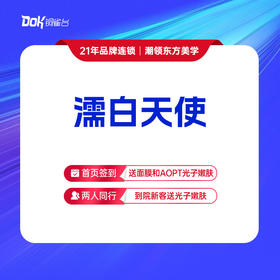 新客专享【濡白天使】鼻部·下巴塑型