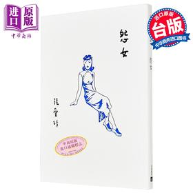 预售 【中商原版】怨女【张爱玲百岁诞辰纪念版】港台原版 张爱玲 皇冠 小说