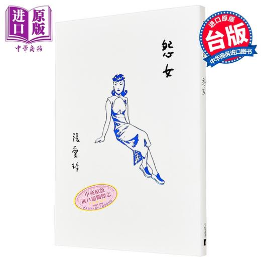 预售 【中商原版】怨女【张爱玲百岁诞辰纪念版】港台原版 张爱玲 皇冠 小说 商品图0
