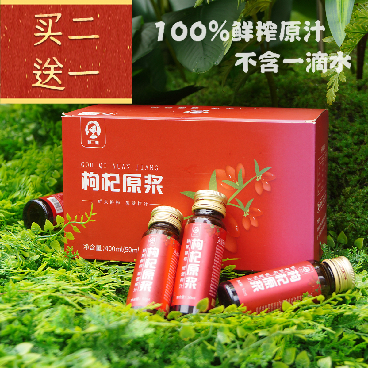 【38女神节】【100%鲜榨枸杞原汁】精选头30%宁夏特级枸杞，杀菌锁鲜【保留活性】口感细腻，更易吸收，纯粹的自然味道，每天1瓶 脸色红润