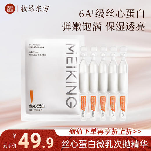 【微商城】美康粉黛丝心蛋白微乳次抛精华液 商品图0