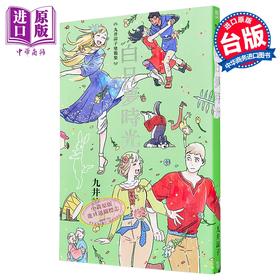 【中商原版】漫画 九井谅子涂鸦集白日梦时光(全) 九井谅子 台版漫画书 青文出版