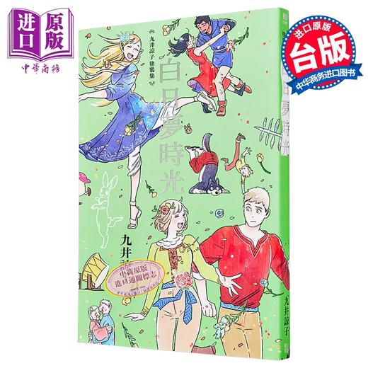 【中商原版】漫画 九井谅子涂鸦集白日梦时光(全) 九井谅子 台版漫画书 青文出版 商品图0