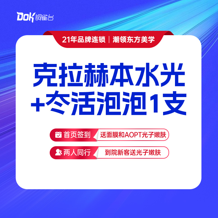【克拉赫本水光+冭活泡泡1支】新客专享、补水滋养，抗糖抗氧，补水嫩肤，改善肤质，专业医师操作