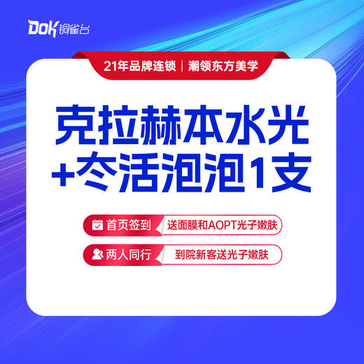 【克拉赫本水光+冭活泡泡1支】新客专享、补水滋养，抗糖抗氧，补水嫩肤，改善肤质，专业医师操作 商品图0
