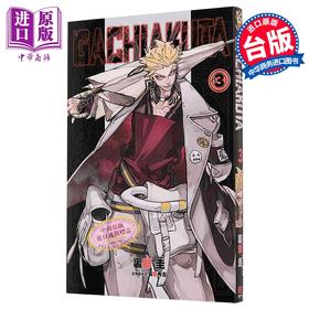 【中商原版】漫画 GACHIAKUTA 废渊战鬼 3 里那圭 台版漫画书 东立出版