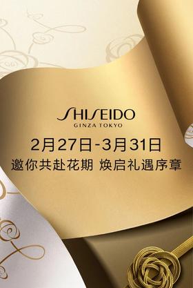 资生堂 | 会员盛典奢宠来袭