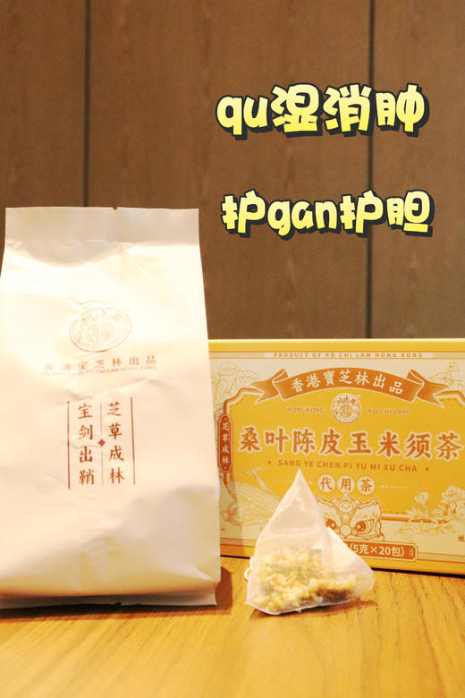香港宝芝林 桑叶陈皮玉米须茶 | 39.9得4盒80包！熬夜利水消肿养生茶包 甄选九味植物配料 汤色清亮 独立三角包 冲泡方便 商品图3