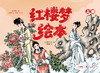 《红楼梦绘本》 商品缩略图1