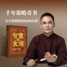 郭继承最新书籍：千年谋略奇书丨中华文化的智慧与大用：解读国学经典《素书》