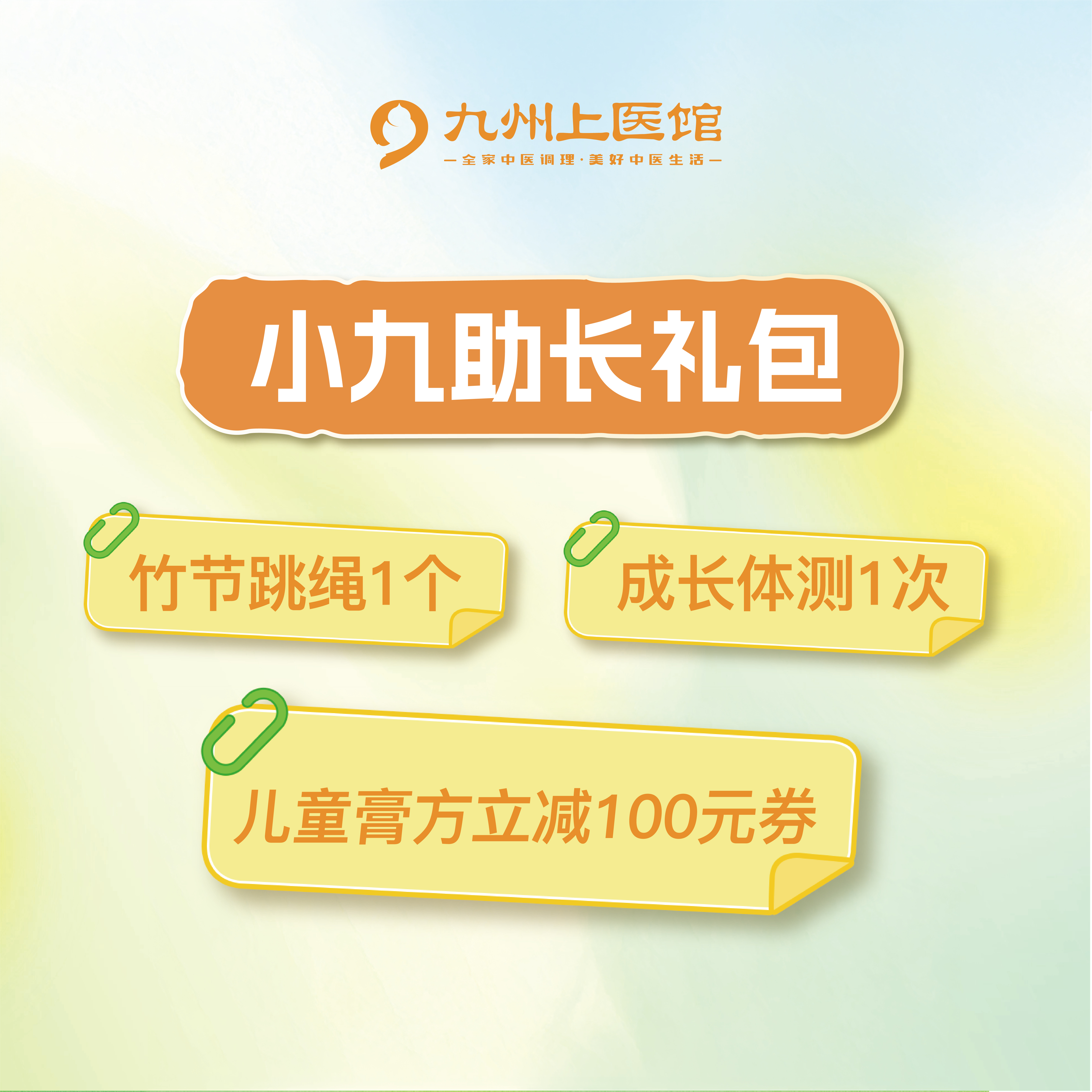 【春生助长季】小九助长礼包（竹节跳绳+儿童成长体测+儿童膏方立减100元
