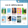 10本好书解读，重塑内在新自我 | 谷声熊阅读疗愈 商品缩略图1