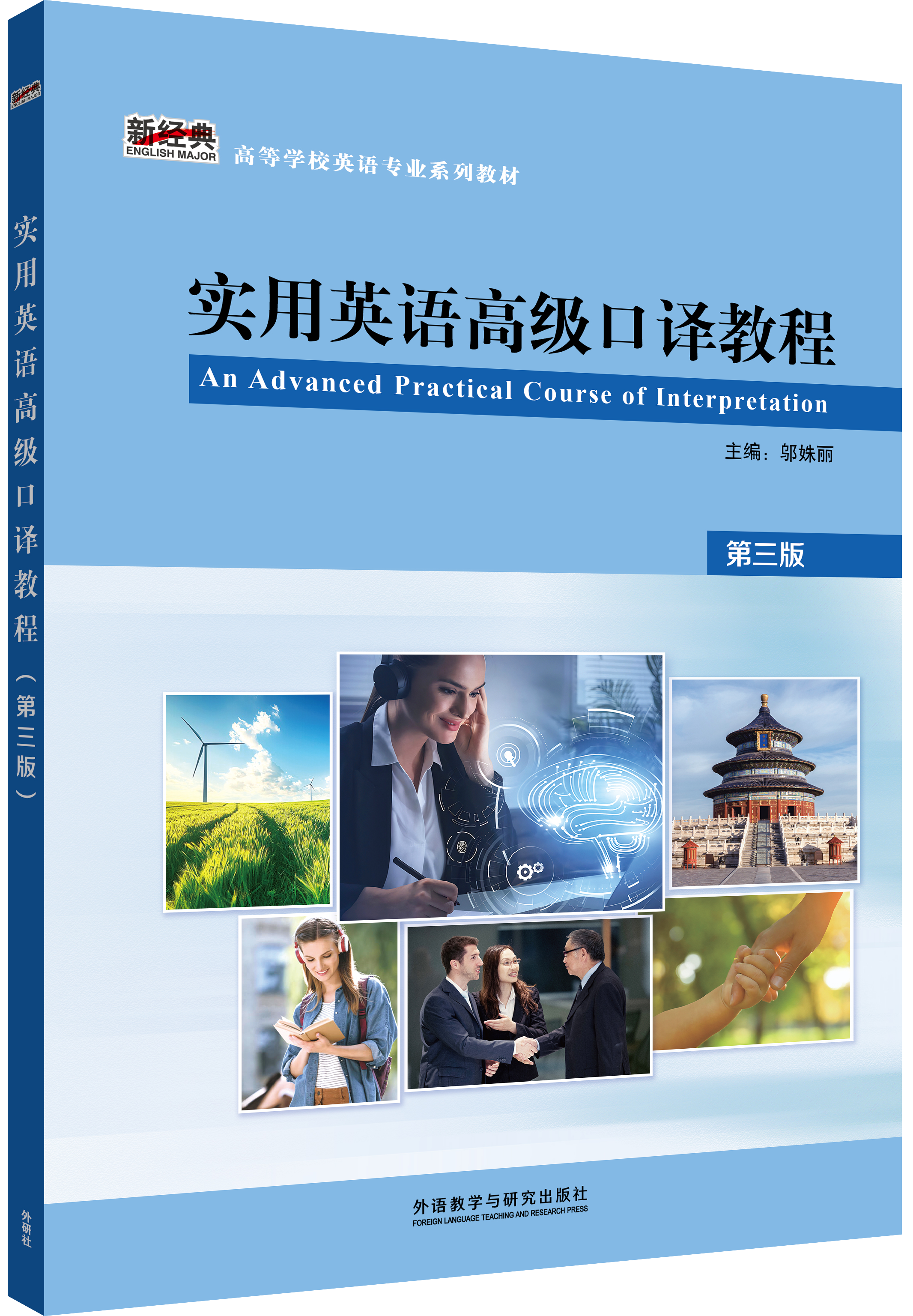 实用英语高级口译教程(第三版)