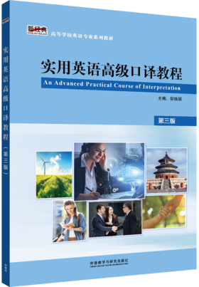 实用英语高级口译教程(第三版)