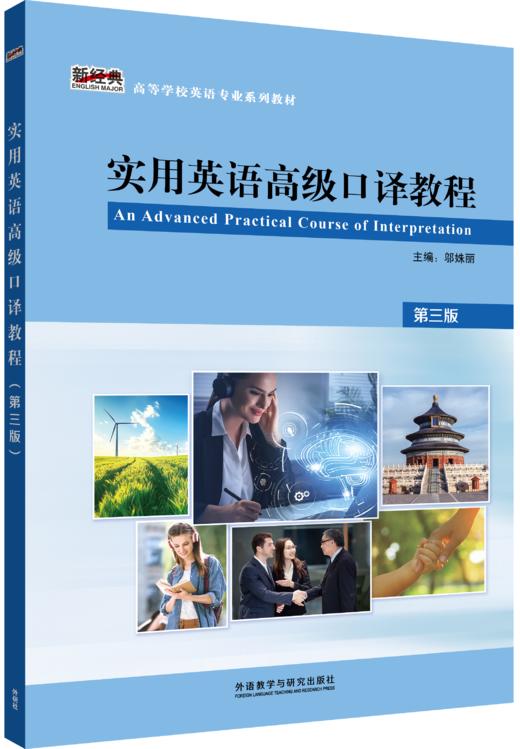 实用英语高级口译教程(第三版) 商品图0