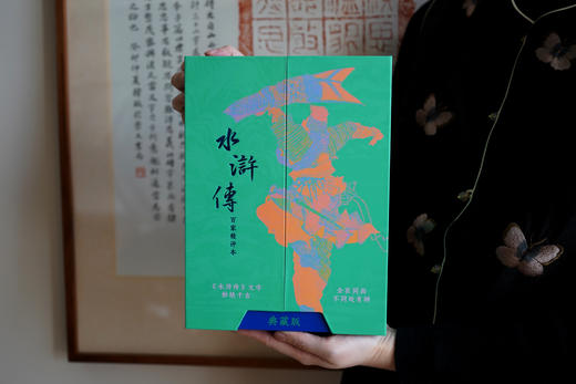 《水浒传：百家精评本》特装典藏本 商品图9