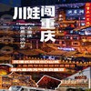 春假专场·4.1-4.3【川娃闯重庆】3天2晚工业文创与烟火重庆的碰撞之旅：感受十八梯"上半城是繁华，下半城是烟火"独特魅力；乘坐游船夜游，看洪崖洞、解放碑、大剧院等标志性建筑；专属安排重庆老火锅局 商品缩略图0