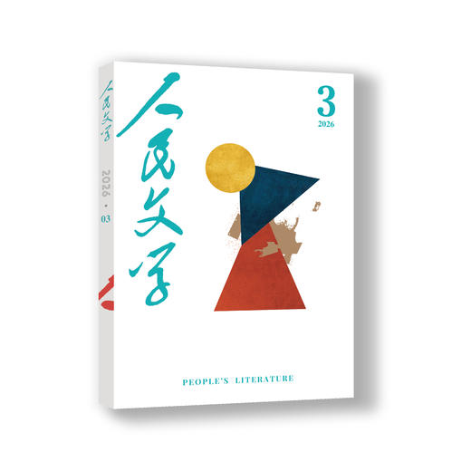 【艾伟签名杂志+人民文学专用稿纸】首发艾伟长篇小说《春歌》(上）人民文学2026年03期 商品图2
