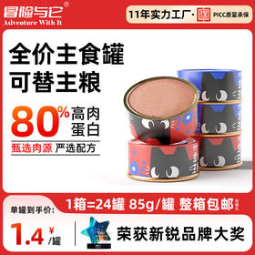 【单罐仅1.4元】冒险与它猫咪全价主食罐85g*24罐箱装 湿粮罐 高适口性 无谷配方 不吃包退！