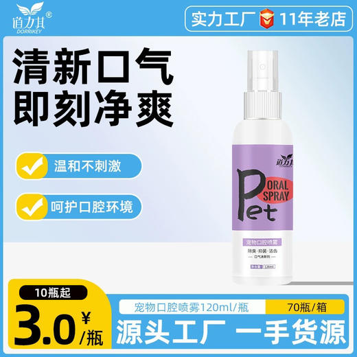 道力其 宠物口腔喷雾120ml狗狗猫咪口腔清洁除口臭漱口水可食用 商品图0