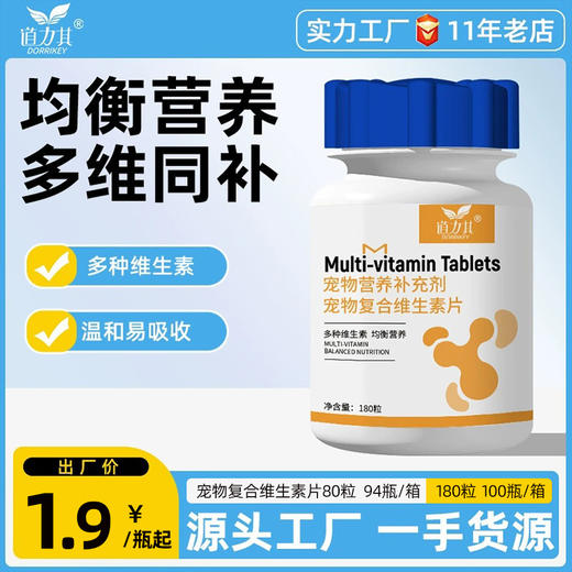 道力其复合维生素片180粒 宠物营养补充剂 猫犬通用 商品图0