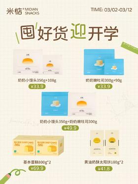 【开学季早餐囤货指南🍞｜家长安心首选｜限时团购福利🔥】米惦帮你准备新学期早餐计划💪 🔸日期新鲜，吃得放心 🔸独立包装，随手塞包【活动时间 3.2-3.12】
