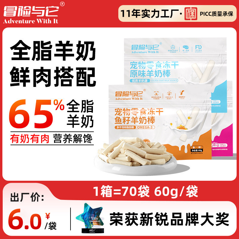 冒险与它冻干羊奶棒60g 羊奶+鲜肉配方 宠物零食 磨牙棒 多口味犬猫通用