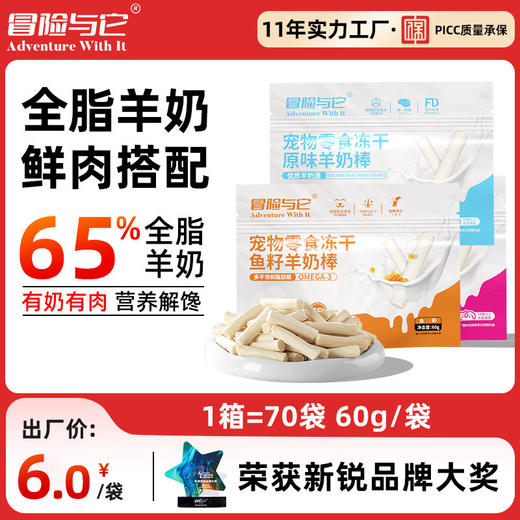 冒险与它冻干羊奶棒60g 羊奶+鲜肉配方 宠物零食 磨牙棒 多口味犬猫通用 商品图0