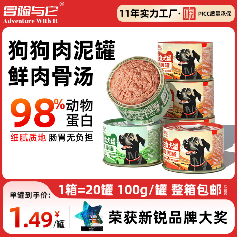 冒险与它 真肉顽家狗狗罐头100g 鸡肉罐牛肉罐拌饭湿粮犬罐 鲜肉配方 0添加 不吃包退