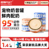 冒险与它羊乳奶昔罐猫罐头 85g*24罐整箱装 营养补水 添加乳酸菌 护肠胃 不吃包退 商品缩略图0