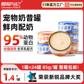 冒险与它羊乳奶昔罐猫罐头 85g*24罐整箱装 营养补水 添加乳酸菌 护肠胃 不吃包退