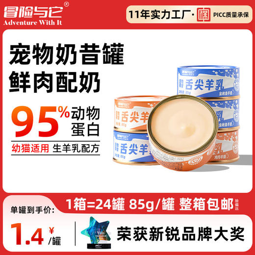 冒险与它羊乳奶昔罐猫罐头 85g*24罐整箱装 营养补水 添加乳酸菌 护肠胃 不吃包退 商品图0