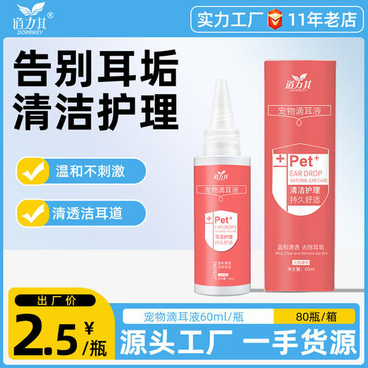 道力其宠物滴耳液60ml  温和清洁耳垢  厂家直供 一手货源 商品图0