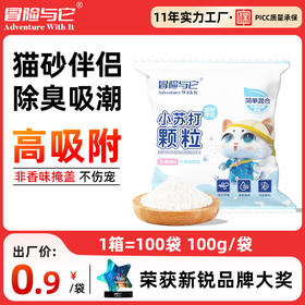 冒险与它小苏打颗粒100g猫砂伴侣豆腐猫砂膨润土猫砂盆除臭颗粒