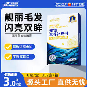 宝莱美露宠物鱼油胶囊10粒/盒 美毛靓毛 犬猫通用