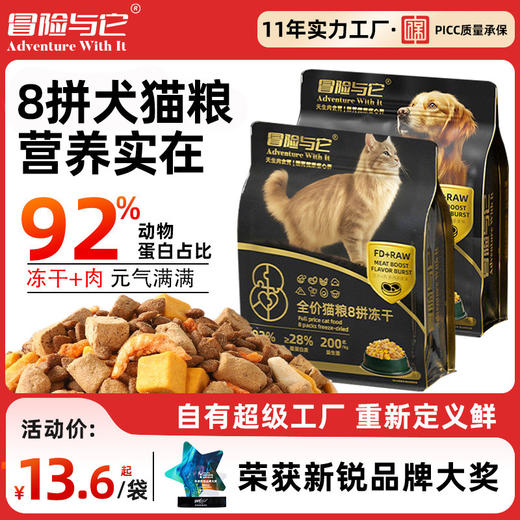 冒险与它全价8拼冻干主粮猫粮犬粮1.5kg 整箱8袋 自有工厂直售 商品图0