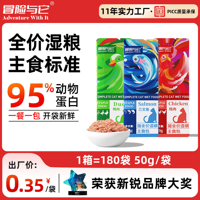 冒险与它猫咪主食包50g 猫饭主湿粮 鲜肉补水0添加 不吃包退