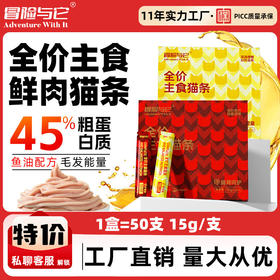 冒险与它全价主食猫条15gX50支盒装 鱼油靓毛猫咪湿粮批发