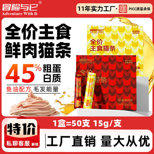 冒险与它全价主食猫条15gX50支盒装 鱼油靓毛猫咪湿粮批发 商品图0