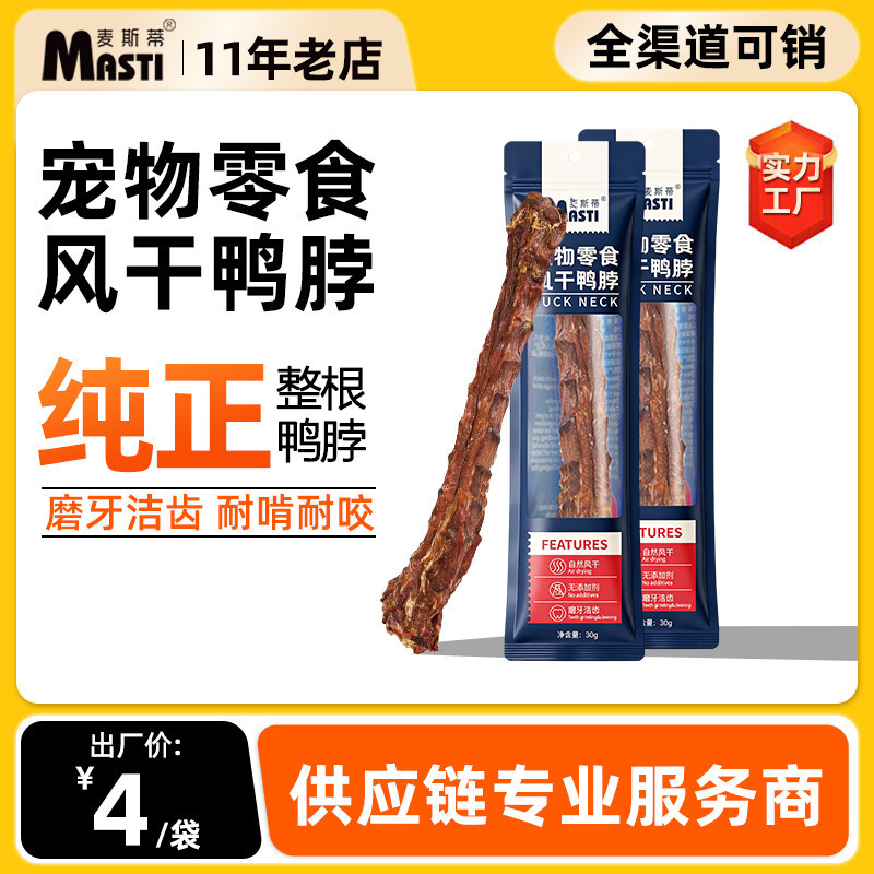 麦斯蒂风干鸭脖单支装 无添加 狗狗洁齿骨头 耐咬 网红骨头