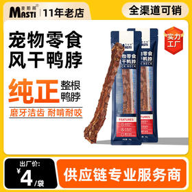 麦斯蒂风干鸭脖单支装 无添加 狗狗洁齿骨头 耐咬 网红骨头