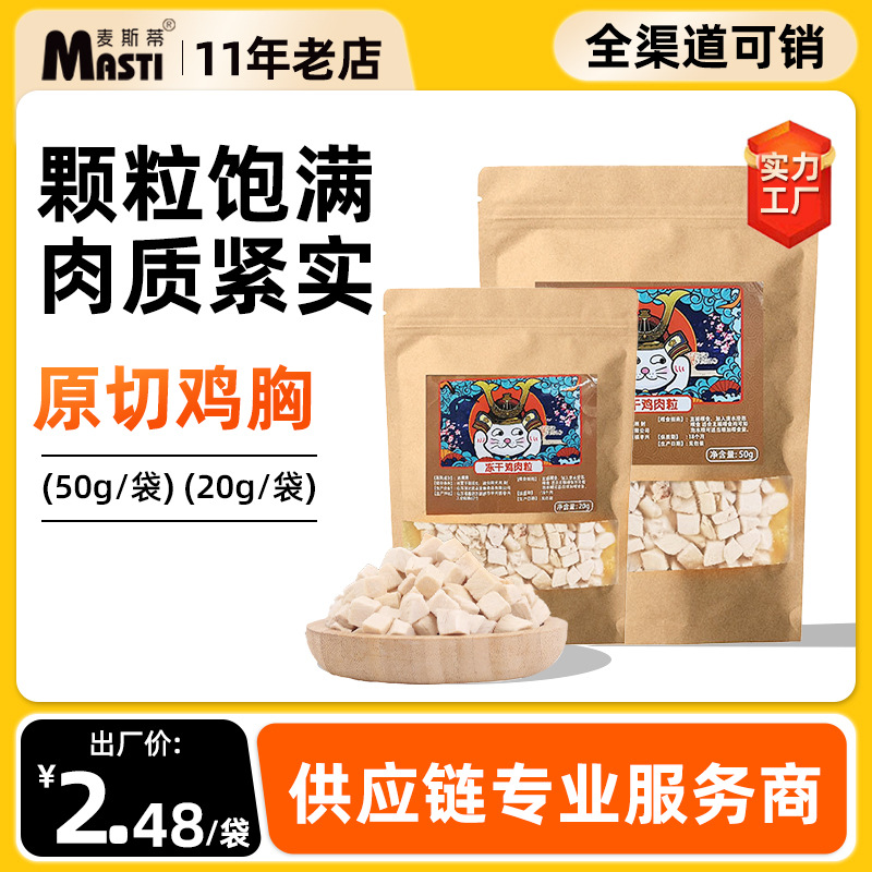 麦斯蒂冻干猫零食鸡肉粒50g 狗狗宠物零食鸡胸肉 冻干鸡肉冻干猫粮批发