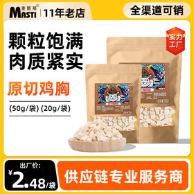 麦斯蒂冻干猫零食鸡肉粒50g 狗狗宠物零食鸡胸肉 冻干鸡肉冻干猫粮批发