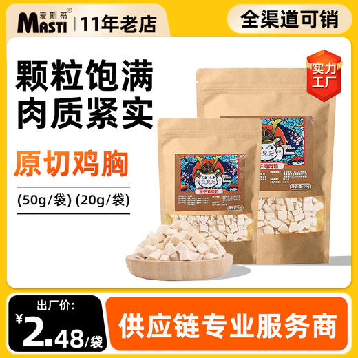 麦斯蒂冻干猫零食鸡肉粒50g 狗狗宠物零食鸡胸肉 冻干鸡肉冻干猫粮批发 商品图0