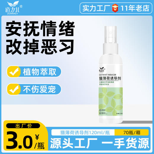 道力其猫咪薄荷诱导剂120ml 植物配方 安抚情绪 不好卖包退！ 商品图0